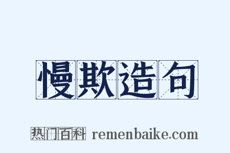 慢欺造句是什么意思的图片
